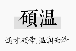 硕温名字的寓意及含义