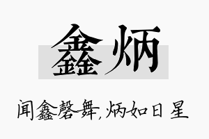 鑫炳名字的寓意及含义