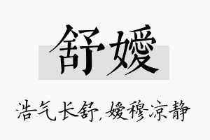 舒嫒名字的寓意及含义