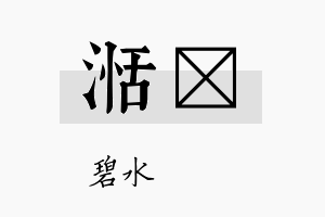 湉铦名字的寓意及含义