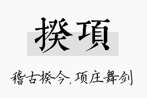 揆项名字的寓意及含义