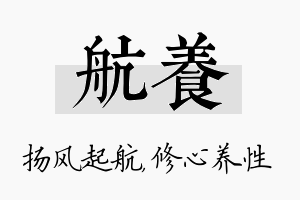 航养名字的寓意及含义