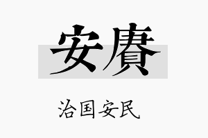 安赓名字的寓意及含义