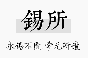 锡所名字的寓意及含义