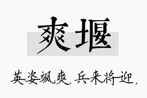 爽堰名字的寓意及含义