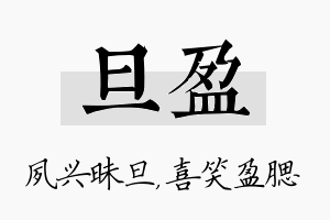 旦盈名字的寓意及含义