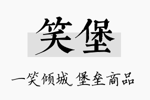 笑堡名字的寓意及含义