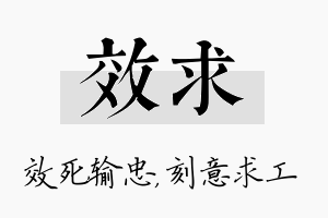 效求名字的寓意及含义