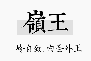 岭王名字的寓意及含义