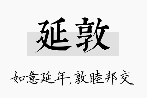 延敦名字的寓意及含义