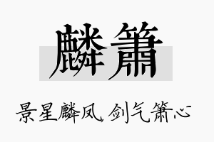 麟箫名字的寓意及含义