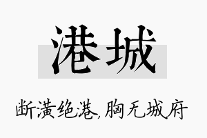 港城名字的寓意及含义