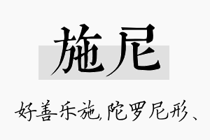 施尼名字的寓意及含义