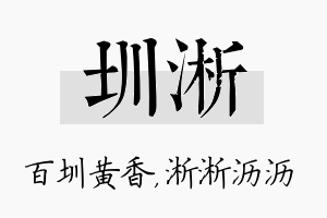 圳淅名字的寓意及含义