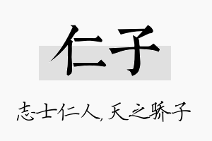 仁子名字的寓意及含义