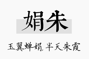 娟朱名字的寓意及含义