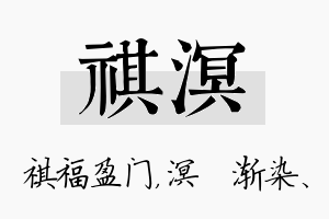 祺溟名字的寓意及含义