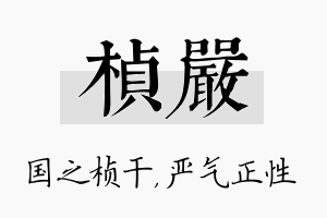 桢严名字的寓意及含义