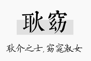 耿窈名字的寓意及含义