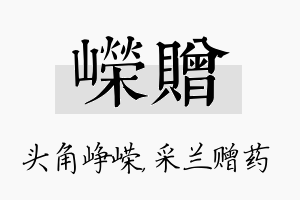 嵘赠名字的寓意及含义