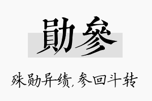 勋参名字的寓意及含义