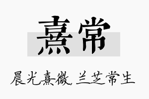 熹常名字的寓意及含义