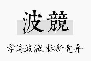 波竞名字的寓意及含义