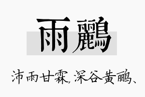 雨鹂名字的寓意及含义