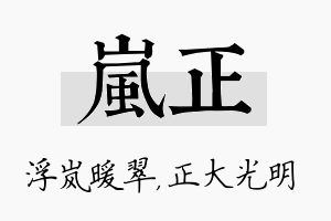 岚正名字的寓意及含义