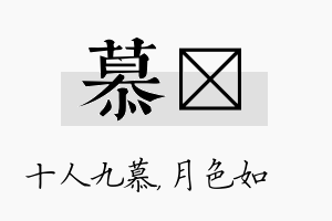 慕玹名字的寓意及含义