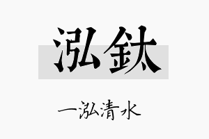 泓钛名字的寓意及含义