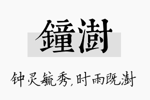 钟澍名字的寓意及含义