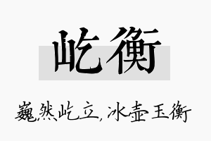 屹衡名字的寓意及含义