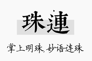 珠连名字的寓意及含义