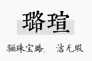 璐瑄名字的寓意及含义