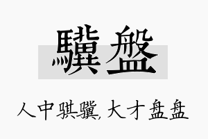 骥盘名字的寓意及含义