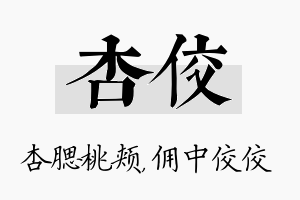 杏佼名字的寓意及含义