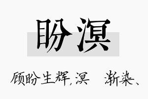 盼溟名字的寓意及含义