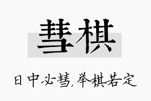 彗棋名字的寓意及含义