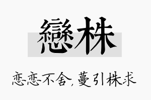 恋株名字的寓意及含义