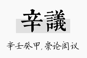 辛议名字的寓意及含义