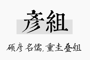 彦组名字的寓意及含义