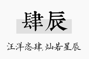 肆辰名字的寓意及含义