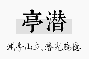 亭潜名字的寓意及含义