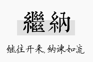 继纳名字的寓意及含义