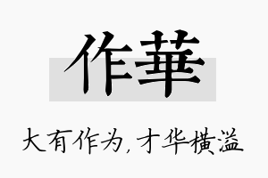 作华名字的寓意及含义