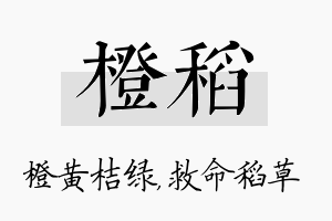 橙稻名字的寓意及含义