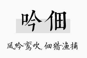 吟佃名字的寓意及含义