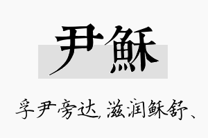 尹稣名字的寓意及含义