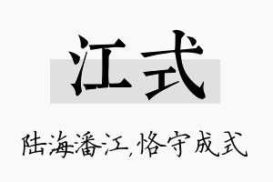 江式名字的寓意及含义